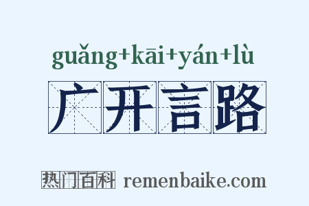 广开言路是什么意思的图片